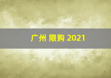 广州 限购 2021